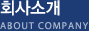 회사소개