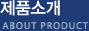 제품소개