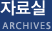 자료실
