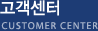 고객센터